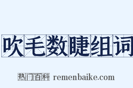 吹毛数睫组词是什么意思的图片